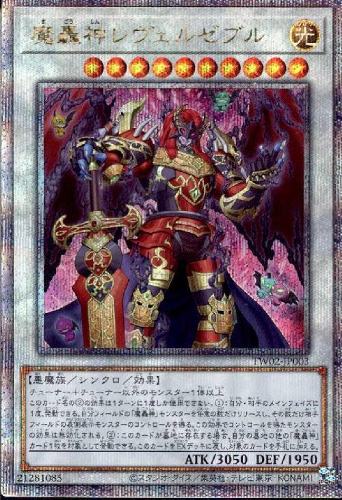魔轟神レヴェルゼブル(25thレア) | クォーターセンチュリー