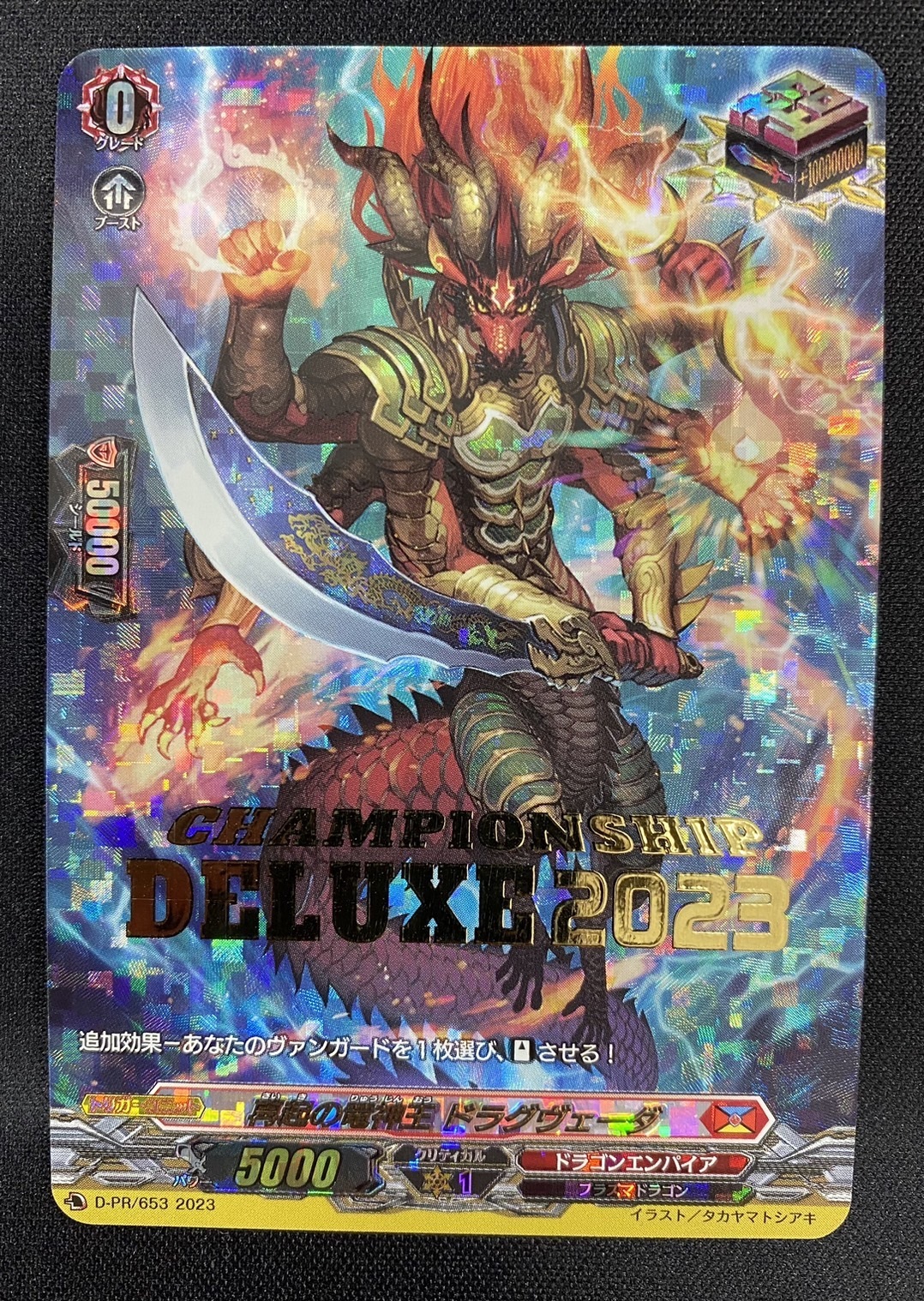 再起の竜神王 ドラグヴェーダ(PR)(D-PR/653) | 未登録 | ドラゴン