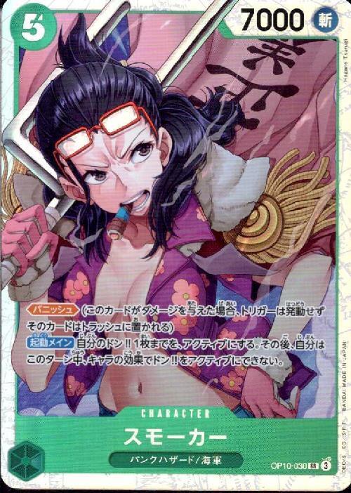 スモーカー(OP10-030) | SR | ドラゴンスター | ONE PIECEカードゲーム