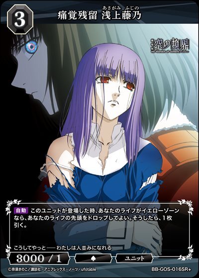 痛覚残留 浅上藤乃(BB-GOS-016SR+) | SR+ | ドラゴンスター | ビル