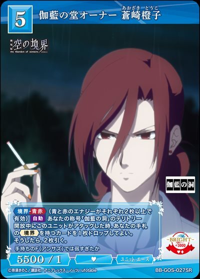 伽藍の堂オーナー 蒼崎橙子(BB-GOS-027SR) | SR | ドラゴンスター