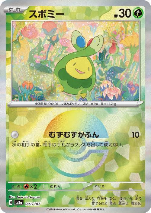 スボミー(001/187)(ミラー/モンスターボール) | ミラー | ドラゴン