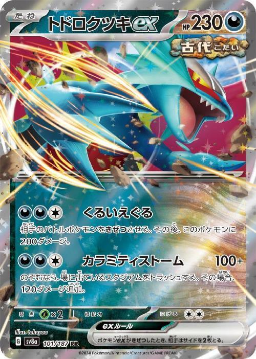 トドロクツキex(101/187 RR) | RR | ドラゴンスター | ポケモンカード