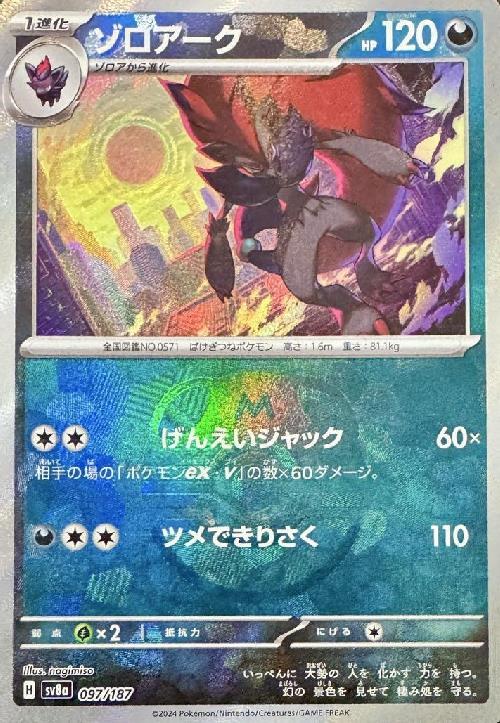 ゾロアーク(097/187)(ミラー/マスターボール) | ミラー | ドラゴン