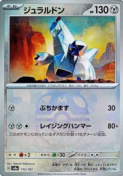 ジュラルドン(112/187)(ミラー/マスターボール) | ミラー | ドラゴン