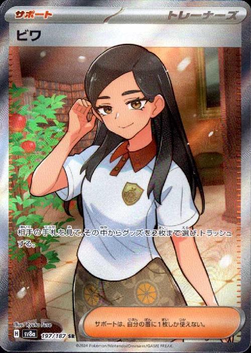 ビワ(197/187 SR) | SR | ドラゴンスター | ポケモンカード