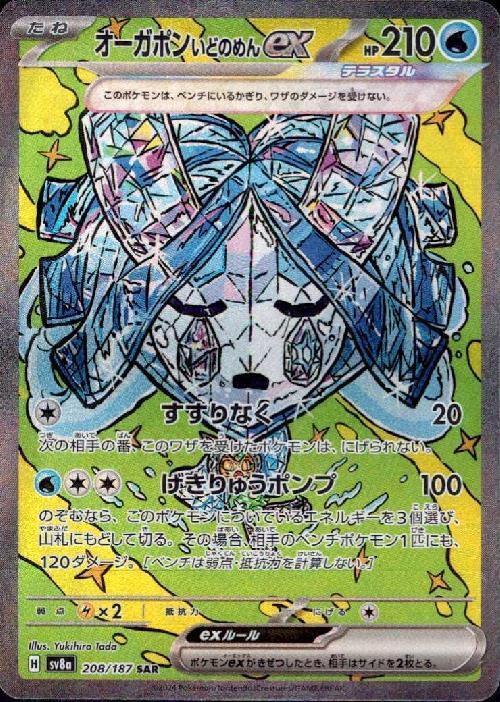 オーガポンいどのめんex(208/187 SAR) | SAR | ドラゴンスター