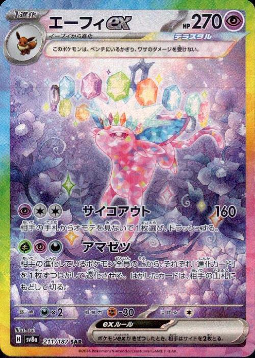 エーフィex(211/187 SAR) | SAR | ドラゴンスター | ポケモンカード