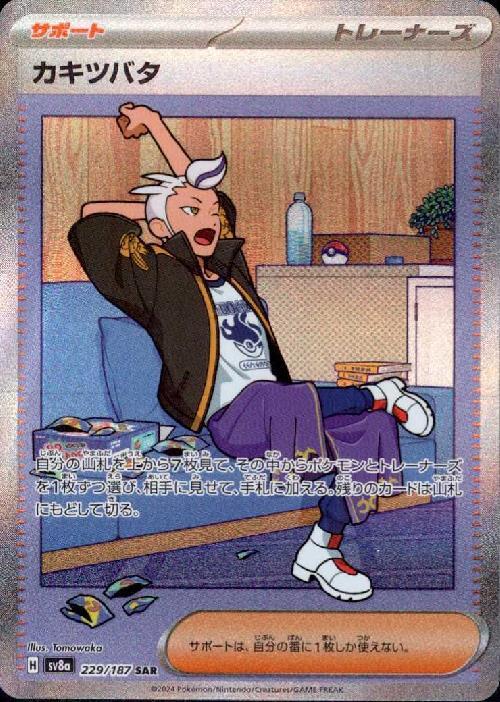 カキツバタ(229/187 SAR) | SAR | ドラゴンスター | ポケモンカード