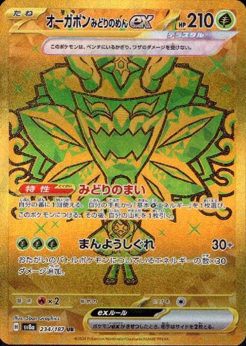 オーガポンみどりのめんex(234/187 UR) | UR | ドラゴンスター