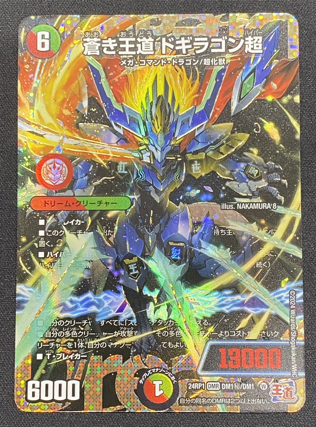 蒼き王道 ドギラゴン超(DMR)(DM1秘/DM1) | 未登録 | ドラゴンスター