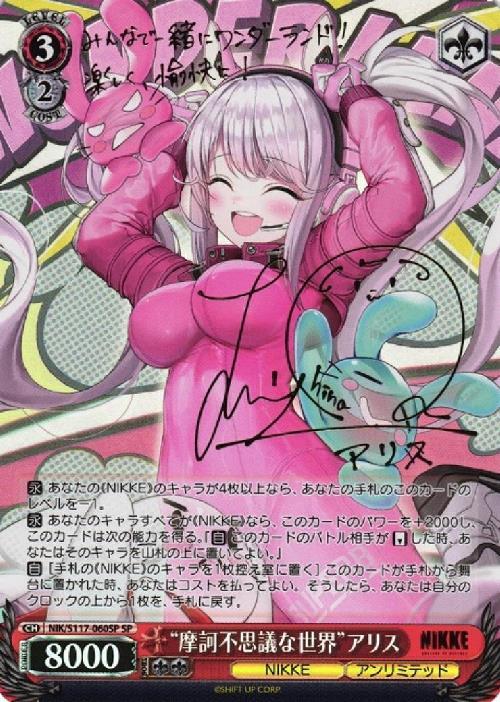 摩訶不思議な世界 アリス(SP/サイン)(NIK/S117-060SP) | SP | ドラゴン