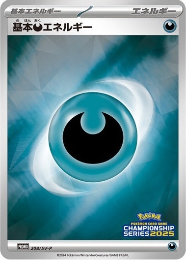 基本悪エネルギー(CHAMPIONSHIP SERIES2025)(208/SV-P) | プロモ