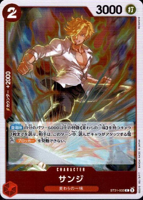 サンジ(C/ホロ)(ST21-003) | C | ドラゴンスター | ONE PIECEカードゲーム