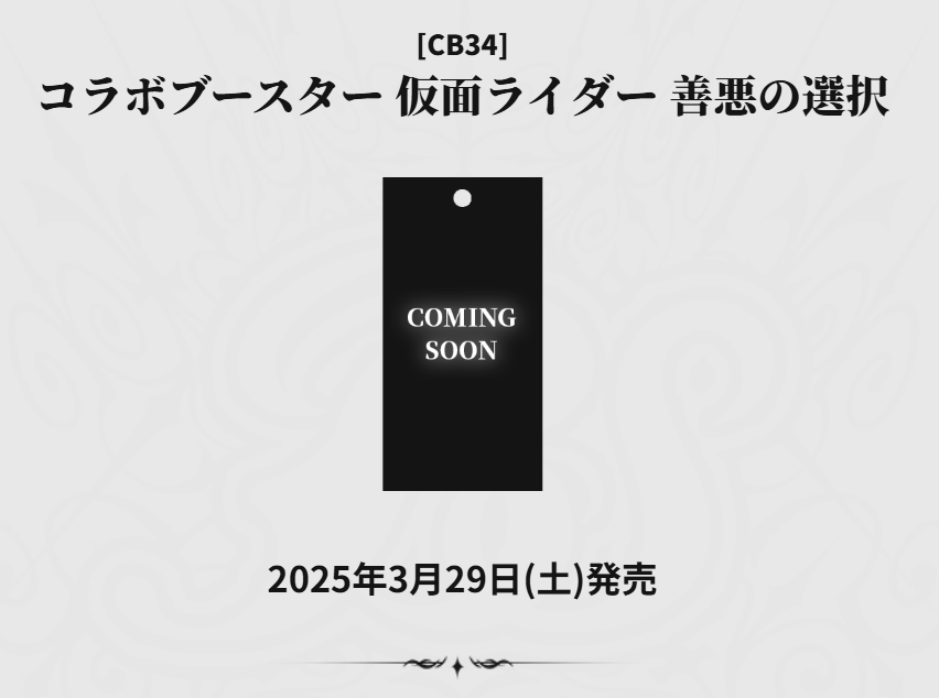 通販新品】バトルスピリッツ コラボブースター 仮面ライダー『善悪の