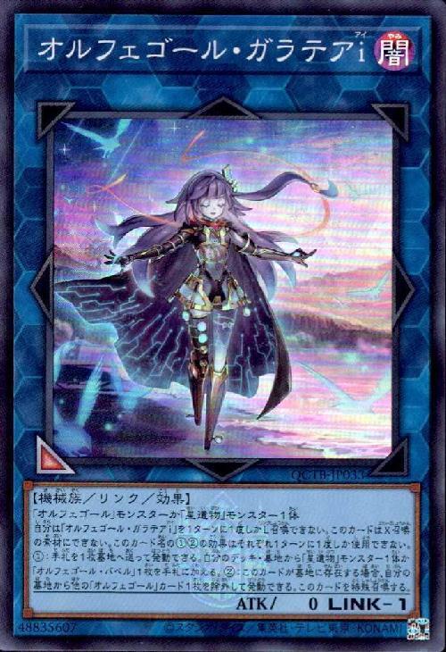 オルフェゴール・ガラテアi(QCTB) | スーパー | ドラゴンスター | 遊戯王