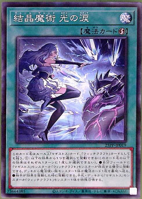 結晶魔術 光の涙 | ノーマルパラレル | ドラゴンスター | 遊戯王