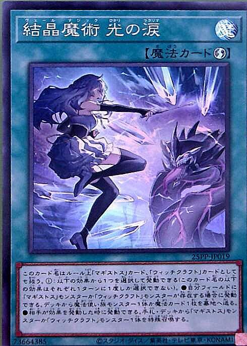 結晶魔術 光の涙 | スーパー | ドラゴンスター | 遊戯王