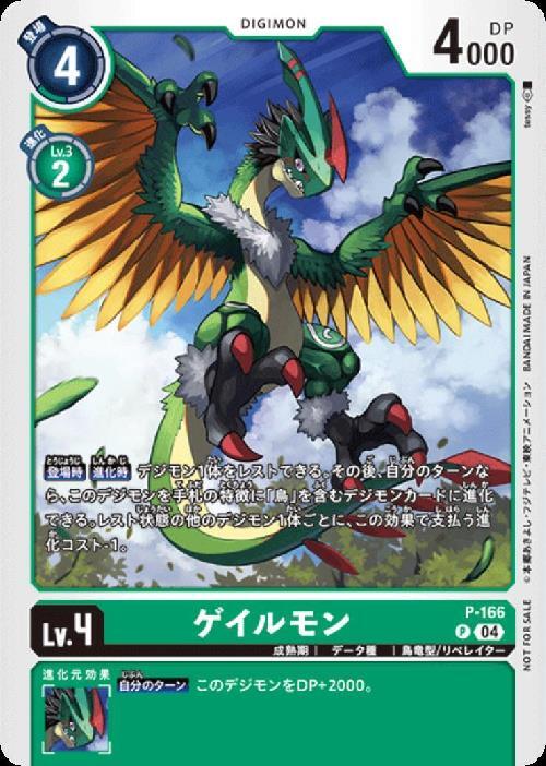 ゲイルモン(P)(P-166)【NOT FOR SALE】 | プロモ | ドラゴンスター