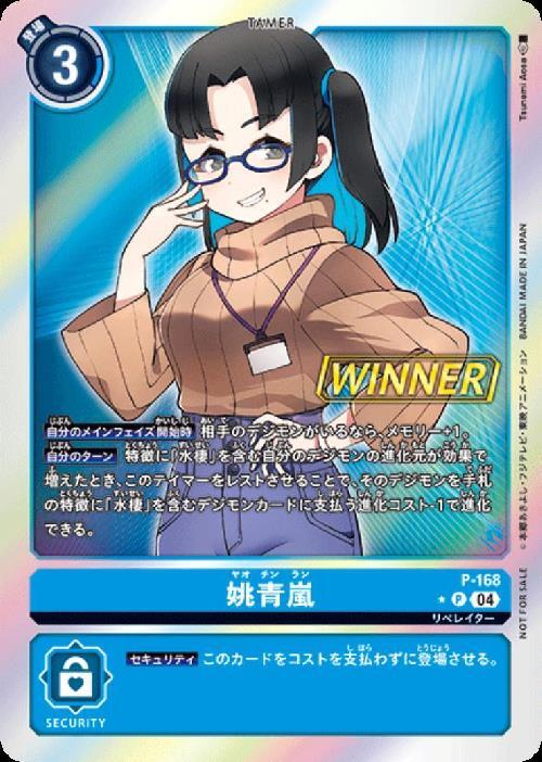 姚青嵐(P/WINNER)(P-168)【NOT FOR SALE】 | プロモ | ドラゴンスター