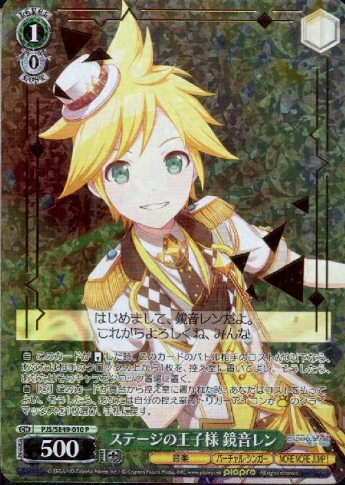 ステージの王子様 鏡音レン(PJS/SE49-010) | P | ドラゴンスター