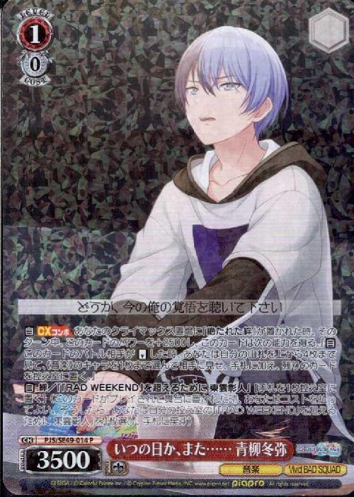 プロセカ ヴァイスシュヴァルツ 青柳冬弥 SP サイン SP これから先も