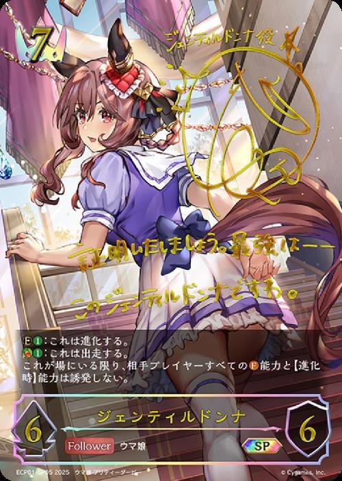 ジェンティルドンナ(ECP01-SP05) | SP | ドラゴンスター | シャドウ