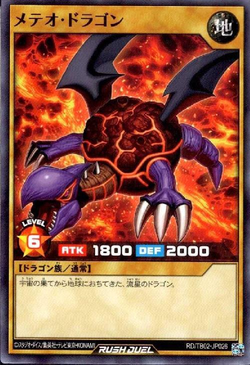 メテオ・ドラゴン(N)(RD/TB02-JP026) | ノーマル/レア | ドラゴン