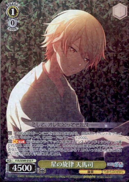 星の旋律 天馬司(PJS/SE49-016) | P | ドラゴンスター | ヴァイス