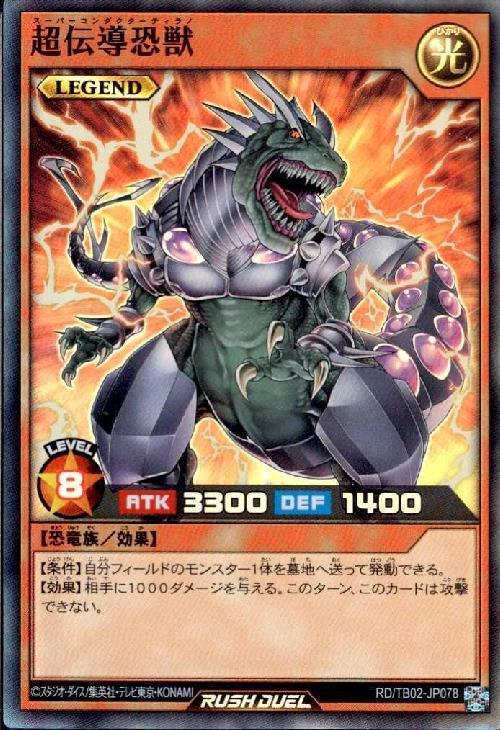 超伝導恐獣(SR)(RD/TB02-JP078) | スーパーレア | ドラゴンスター