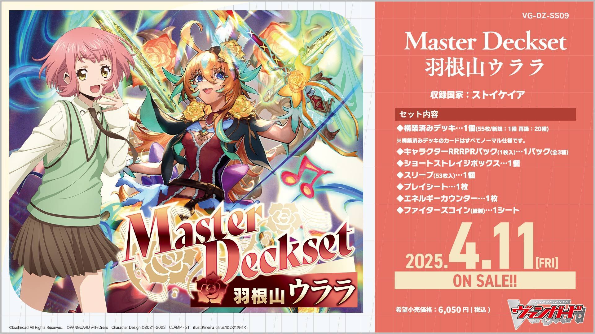予約商品】ヴァンガード『Master Deckset 羽根山ウララ』 | | ドラゴン