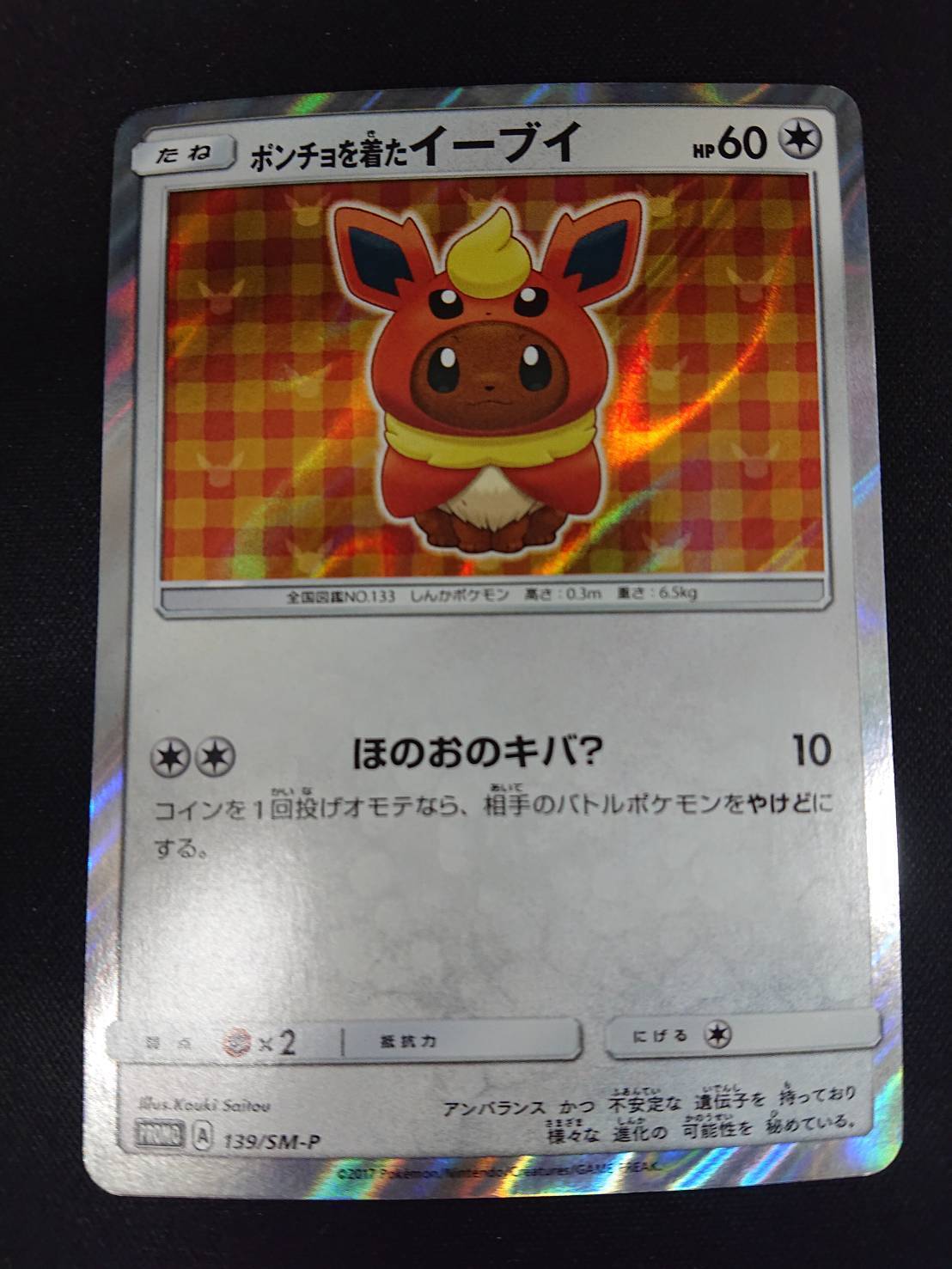 ポンチョを着たイーブイ PROMO プロモ 137/SM-P シャワーズ