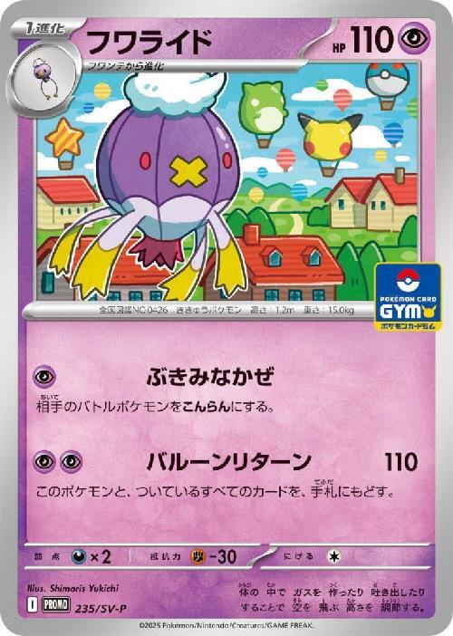 フワライド(235/SV-P) | プロモ | ドラゴンスター | ポケモンカード