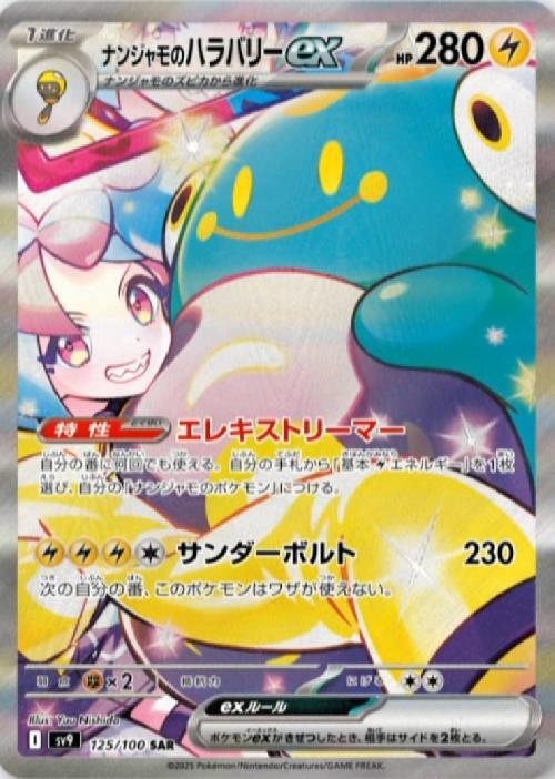 ナンジャモのハラバリーex(125/100 SAR) | SAR | ドラゴンスター
