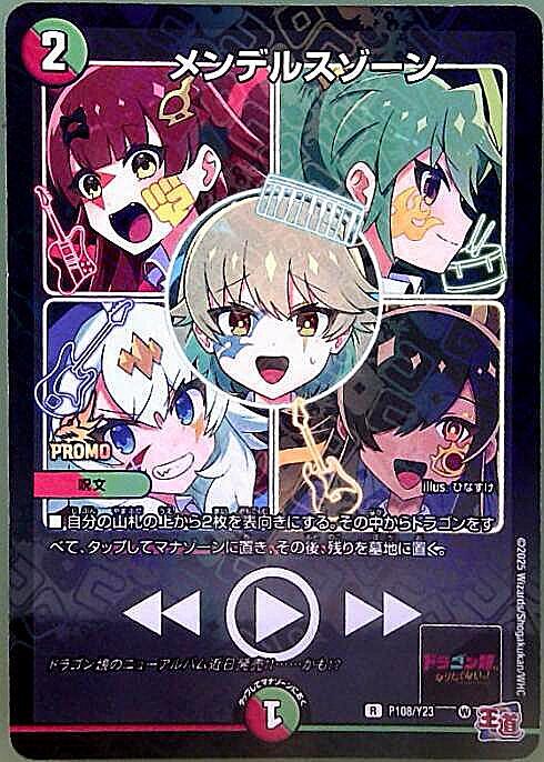 メンデルスゾーン(PR)(P108/Y23) | プロモ | ドラゴンスター
