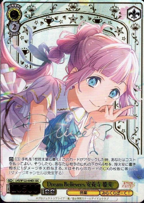 Dream Believers 安養寺 姫芽(LHS/W122-004EX) | SEC | ドラゴンスター