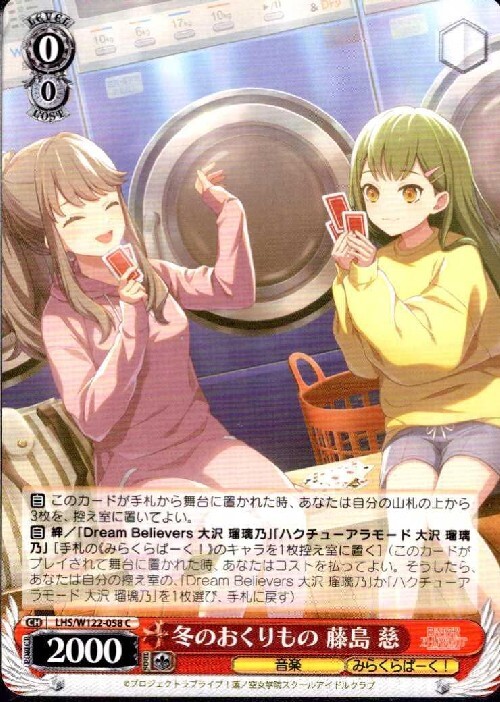 冬のおくりもの 藤島 慈(LHS/W122-058) | C | ドラゴンスター