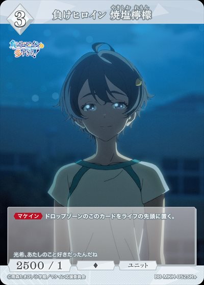 負けヒロイン 焼塩檸檬(BB-MKH-052SR+) | SR+ | ドラゴンスター | ビル