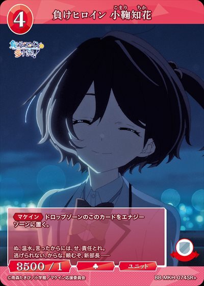負けヒロイン 小鞠知花(BB-MKH-074SR+) | SR+ | ドラゴンスター | ビル