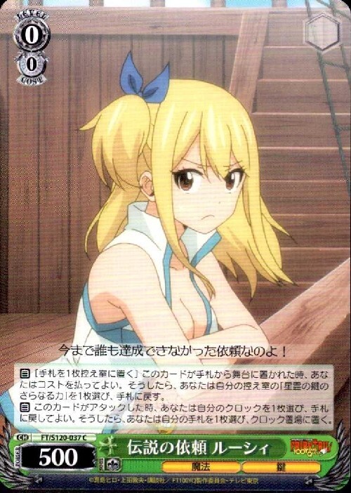 伝説の依頼 ルーシィ(FT/S120-037) | C | ドラゴンスター | ヴァイス