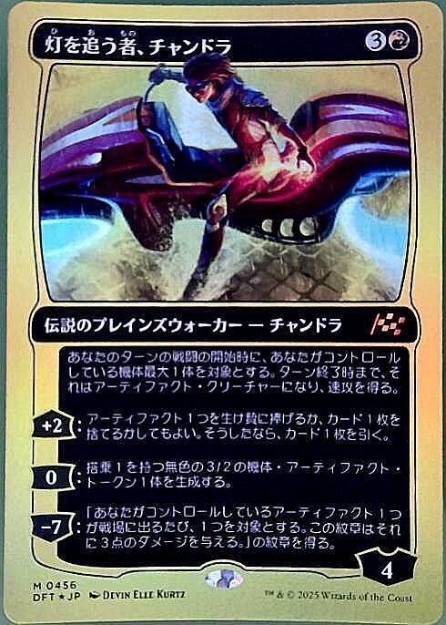 DFT)灯を追う者、チャンドラ(0456)(ファーストプレイス)(F)/CHANDRA