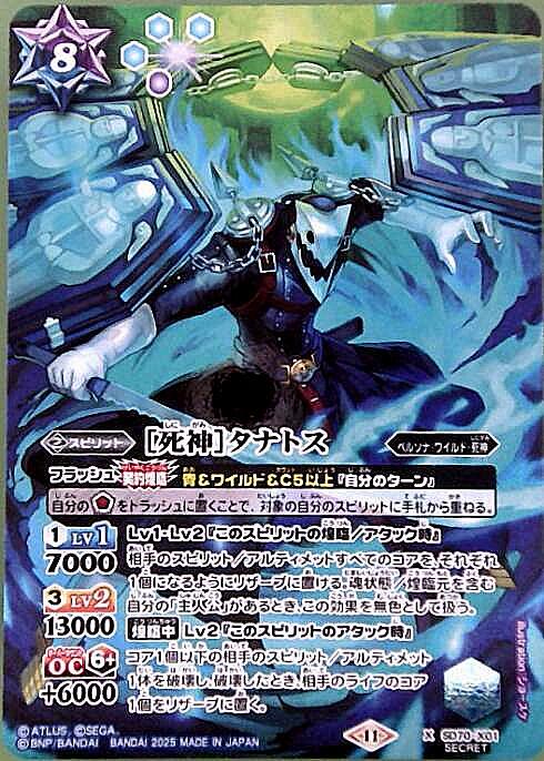 死神]タナトス(SD70-X01) | X/SECRET | ドラゴンスター | バトルスピリッツ