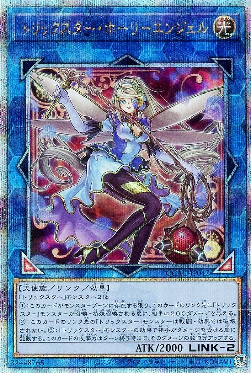 トリックスター・ホーリーエンジェル(25thレア/イラスト違い