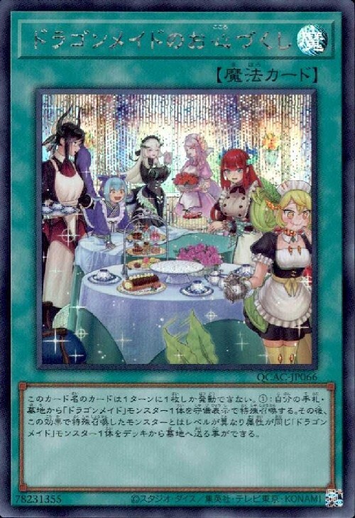 ドラゴンメイドのお心づくし(シークレット/イラスト違い