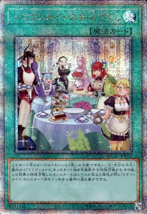 ドラゴンメイドのお心づくし(25thレア/イラスト違い) | クォーター