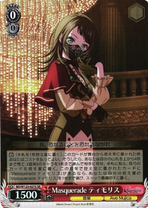 Masquerade ティモリス(BD/W125-027S) | SR | ドラゴンスター