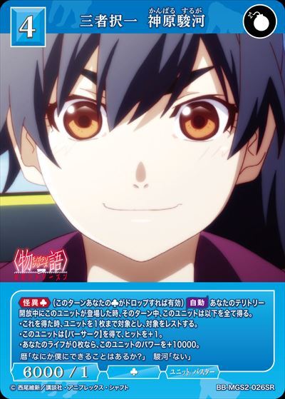 三者択一 神原駿河(BB-MGS2-026SR) | SR | ドラゴンスター | ビル