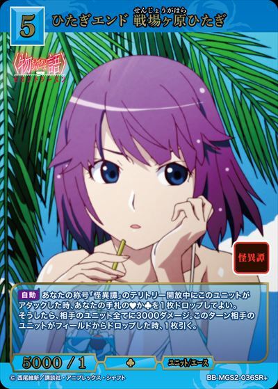 ひたぎエンド 戦場ヶ原ひたぎ(BB-MGS2-036SR+) | SR+ | ドラゴンスター