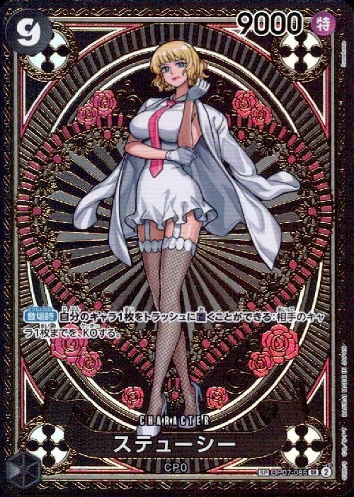 ステューシー(SP/SR)(OP07-085) | SP | ドラゴンスター | ONE PIECE