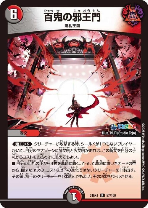 にじさんじ]百鬼の邪王門(57/100) | R | ドラゴンスター | デュエル